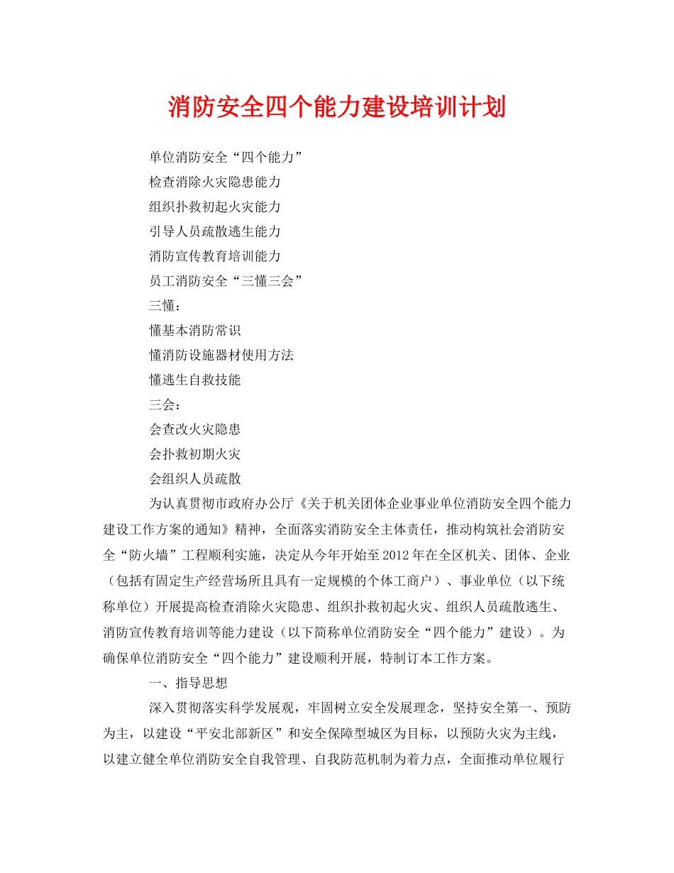 《安全管理文档》之消防安全四个能力建设培训计划_第1页