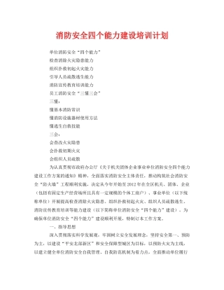 《安全管理文档》之消防安全四个能力建设培训计划
