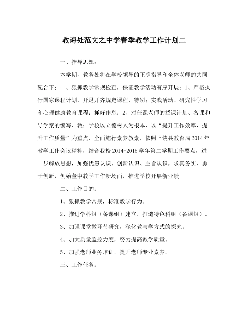 教导处范文春季教学工作计划二_第1页