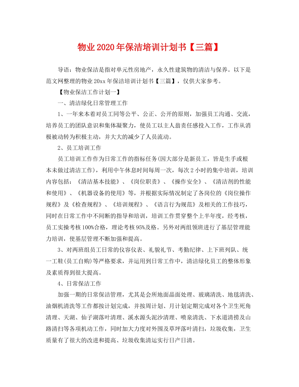 物业年保洁培训计划书【三篇】 _第1页