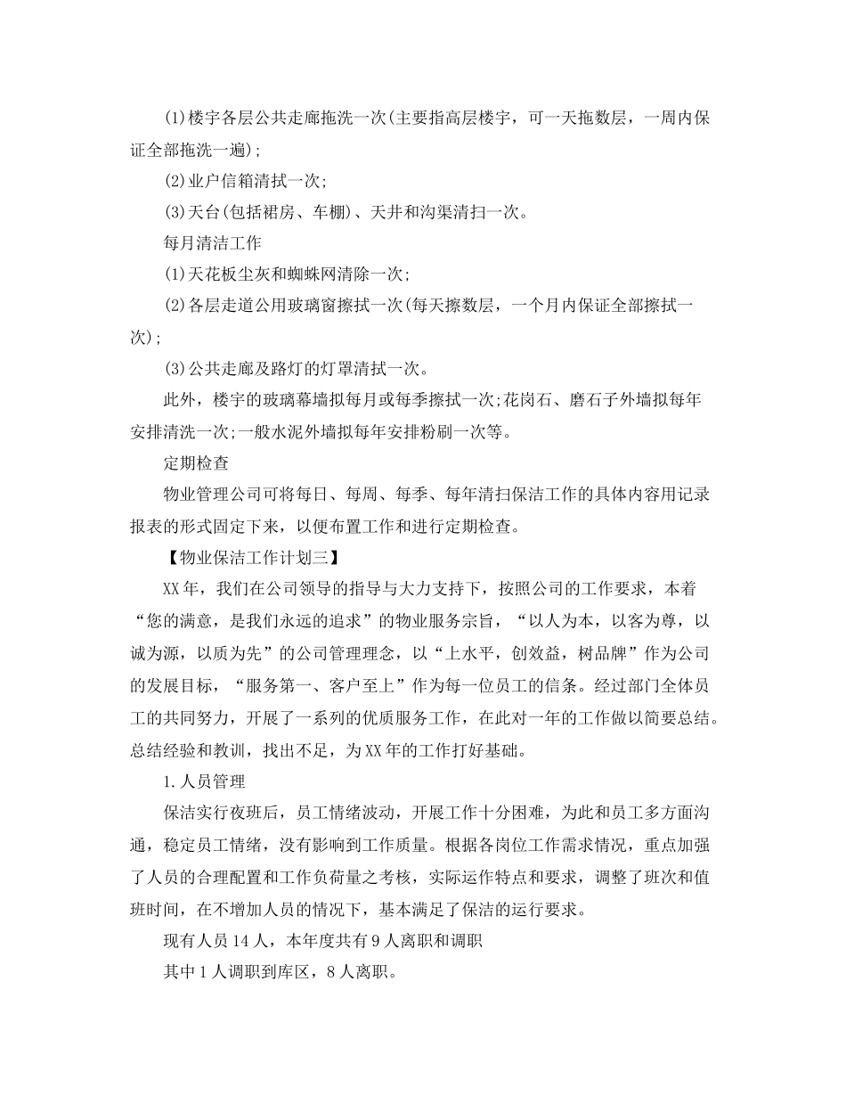 物业年保洁培训计划书【三篇】 _第3页