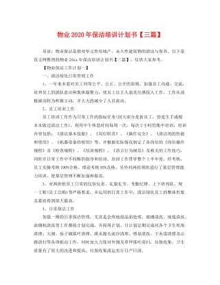 物业年保洁培训计划书【三篇】 