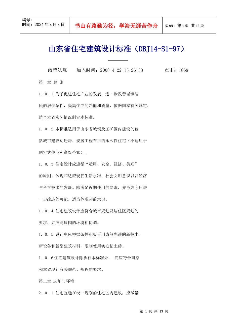 山东省住宅建筑设计标准_第1页