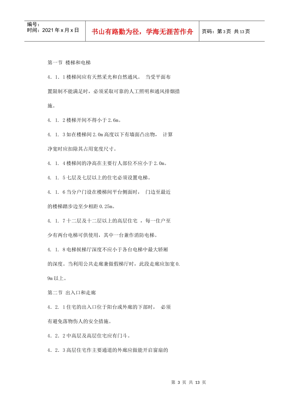 山东省住宅建筑设计标准_第3页