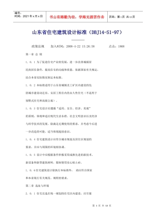 山东省住宅建筑设计标准