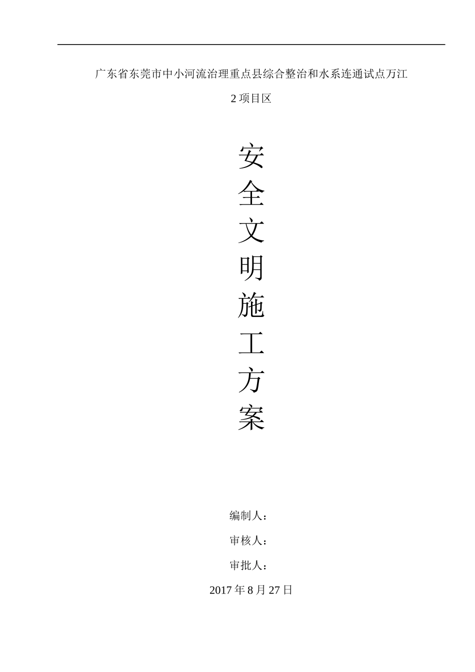 截污管道CIPP修复安全文明施工培训资料_第1页