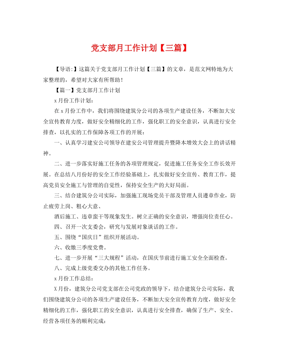党支部月工作计划【三篇】 _第1页
