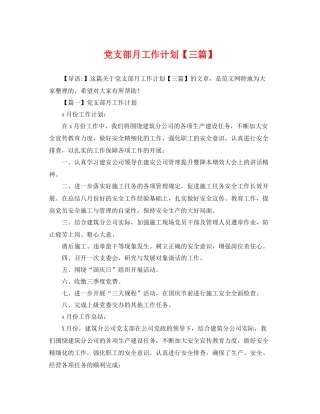 党支部月工作计划【三篇】 
