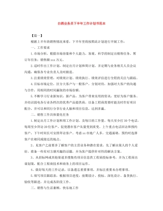 白酒业务员下半年工作计划书范本 