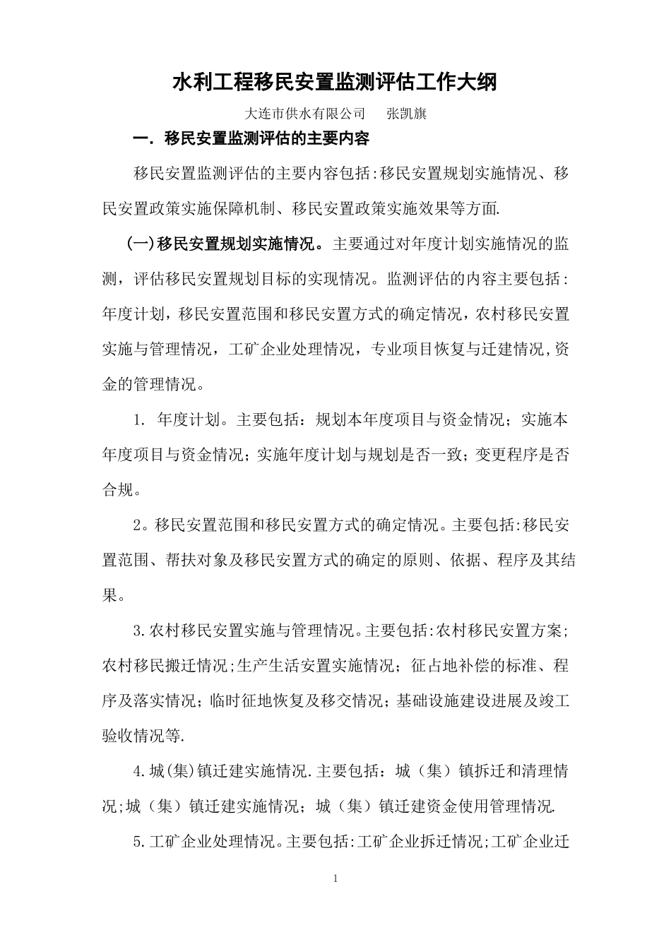 水利工程移民安置监测评价工作大纲_第1页