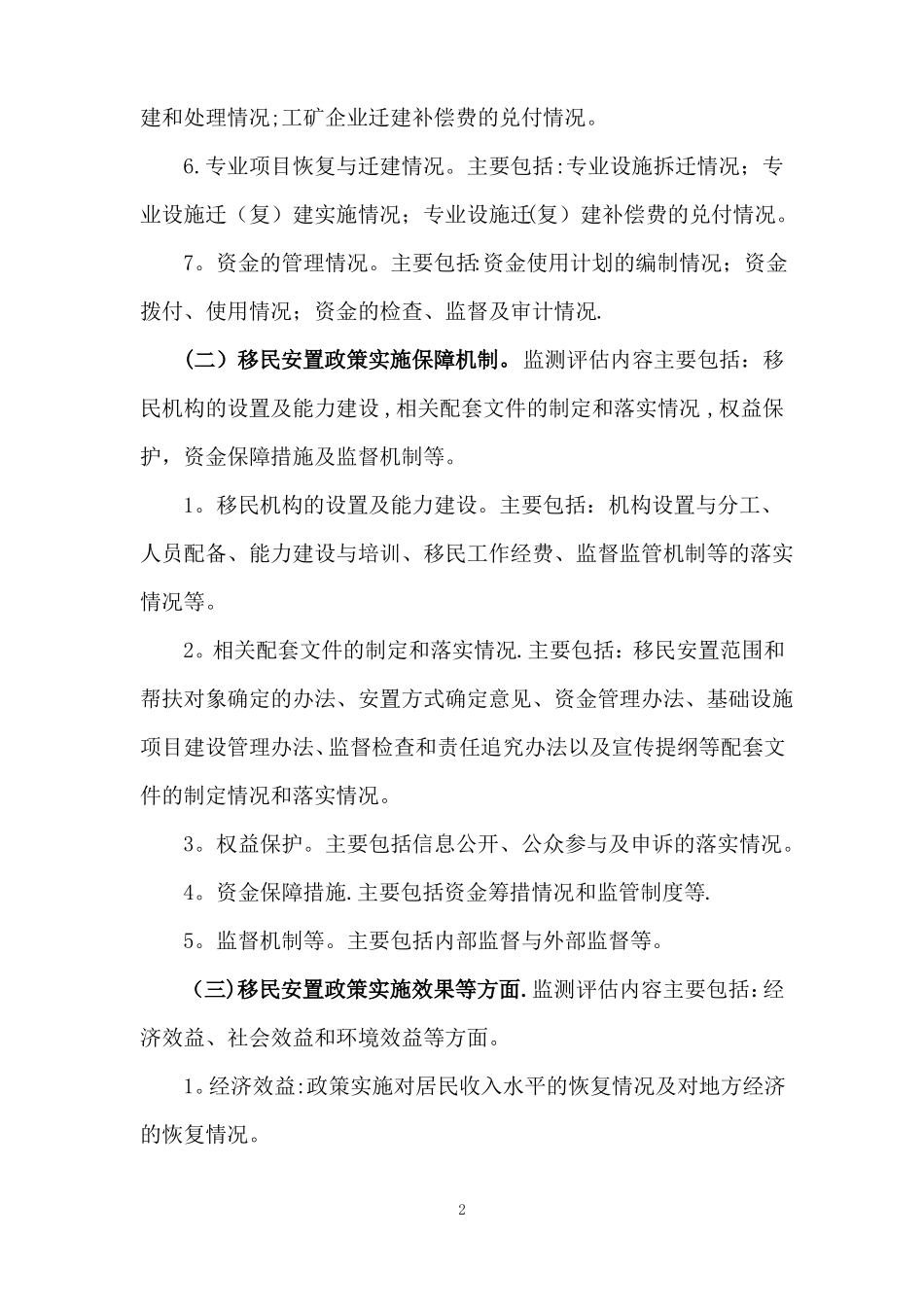 水利工程移民安置监测评价工作大纲_第2页