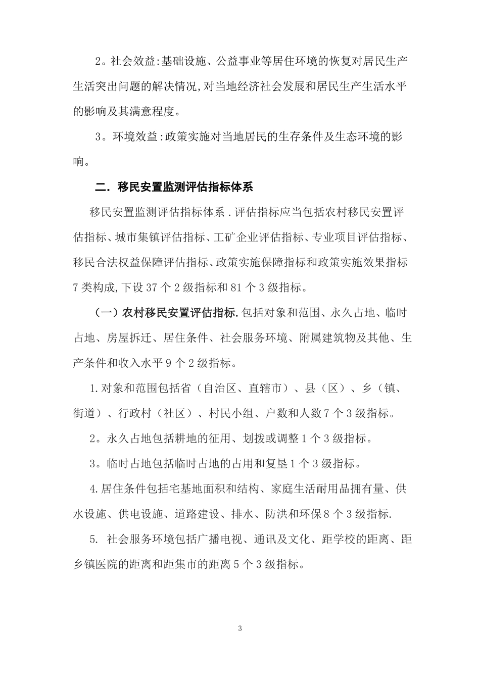 水利工程移民安置监测评价工作大纲_第3页