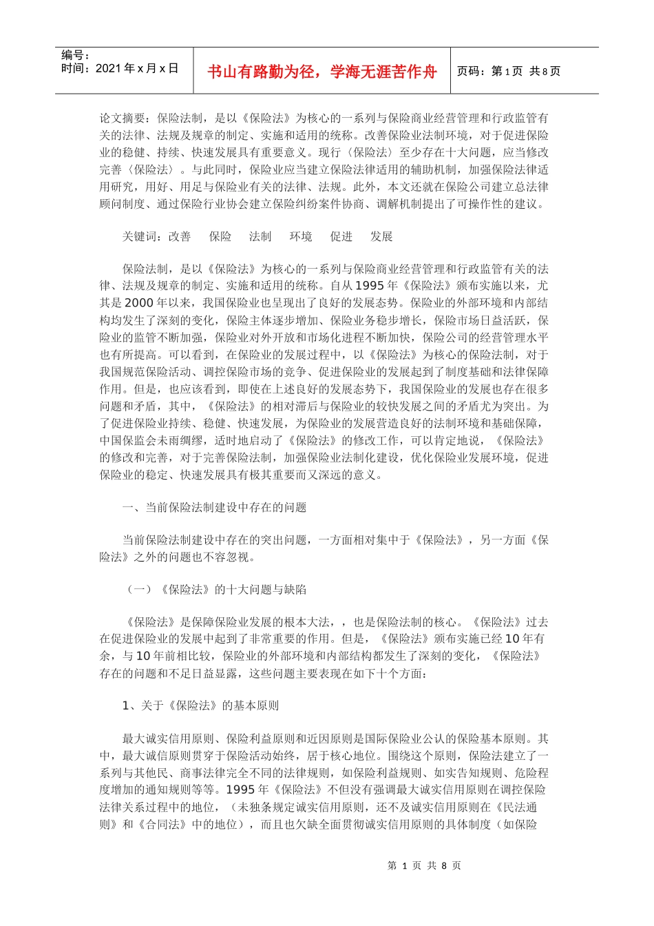 改善保险业法制环境，促进保险业稳健快速发展_第1页