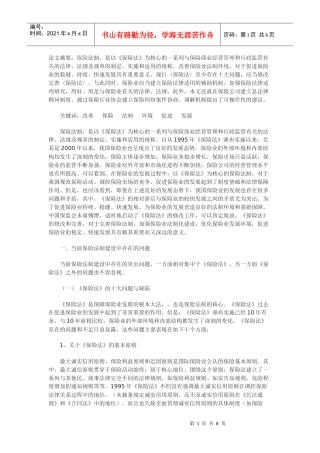 改善保险业法制环境，促进保险业稳健快速发展