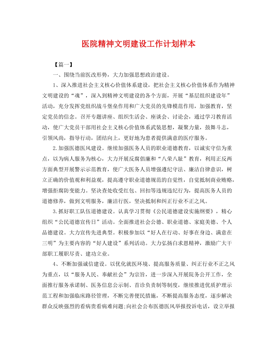 医院精神文明建设工作计划样本 _第1页