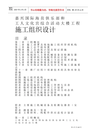 嘉兴国际海员俱乐部施工组织设计方案(DOC138页)
