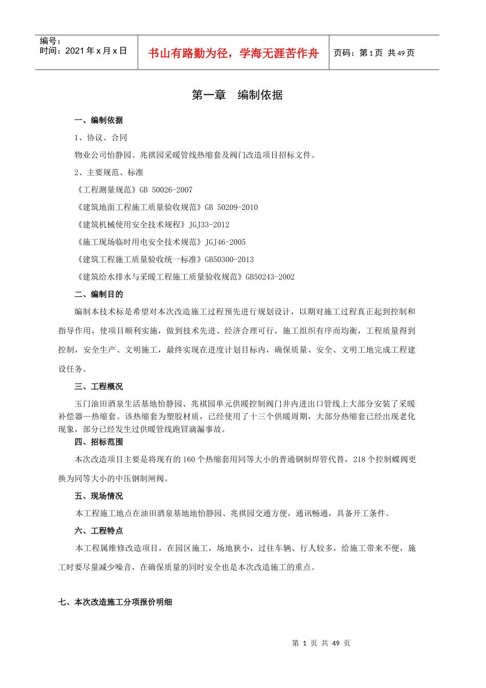 施工组织设计(物业)（DOC49页）_第1页