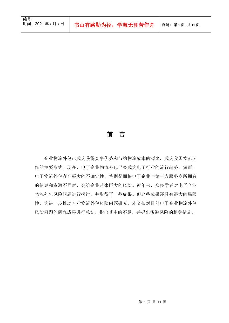 家电物流论文论文_第1页