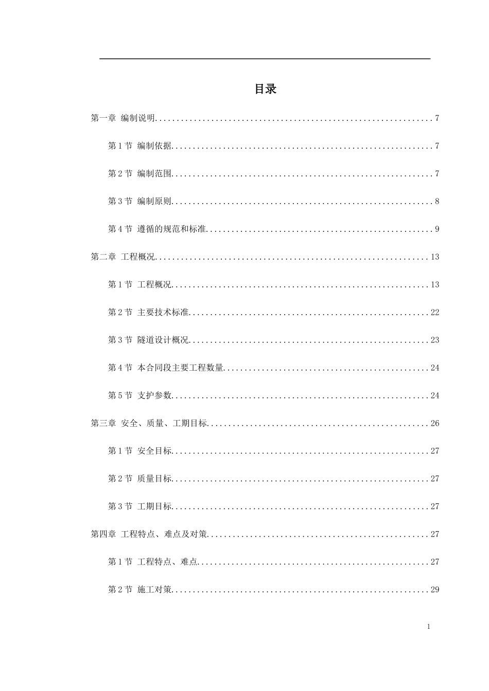新广武至原平高速公路雁门关隧道工程施工组织设计方案_第1页
