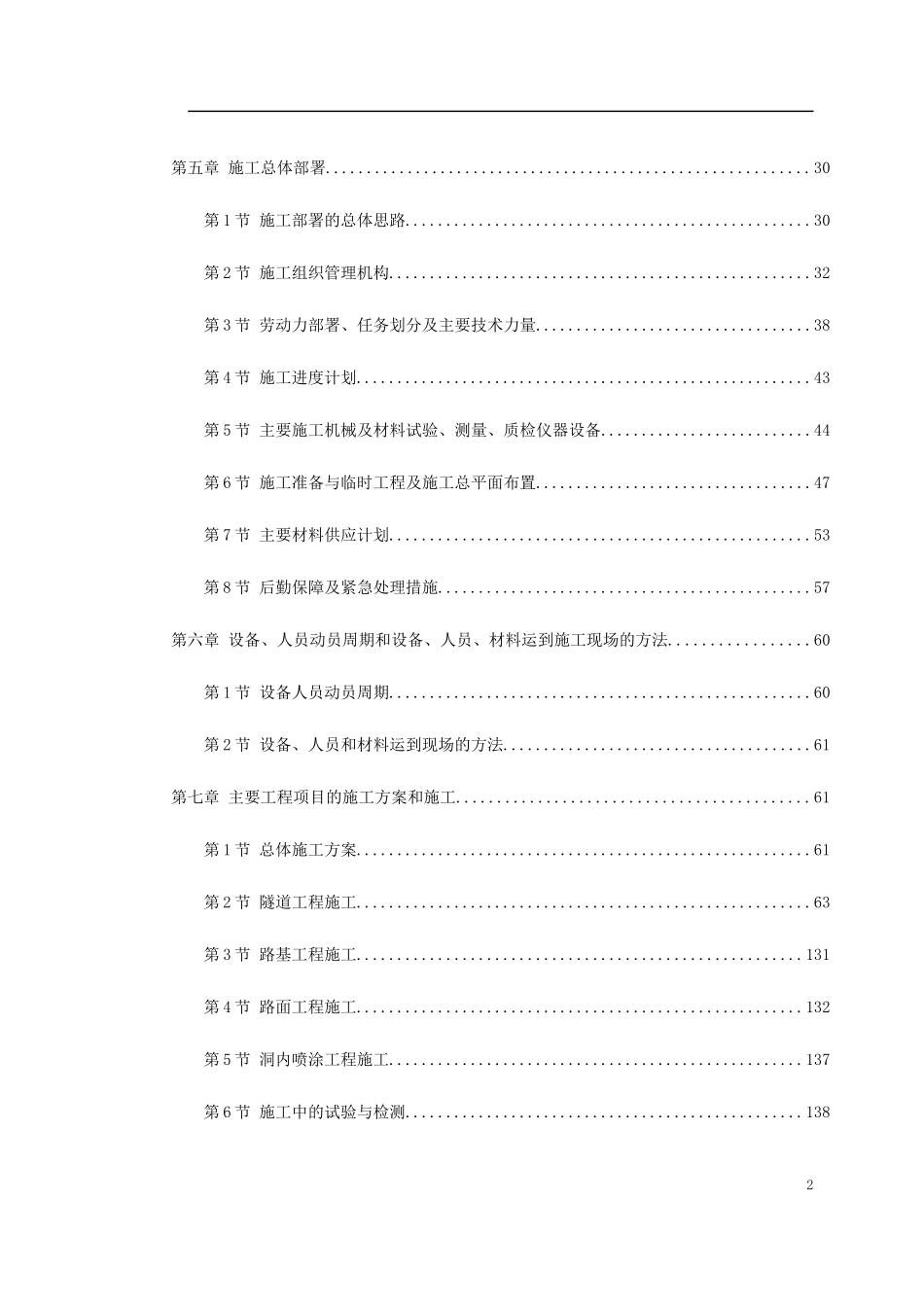 新广武至原平高速公路雁门关隧道工程施工组织设计方案_第2页