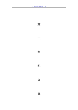 园林景观铺装工程施工组织设计(1)