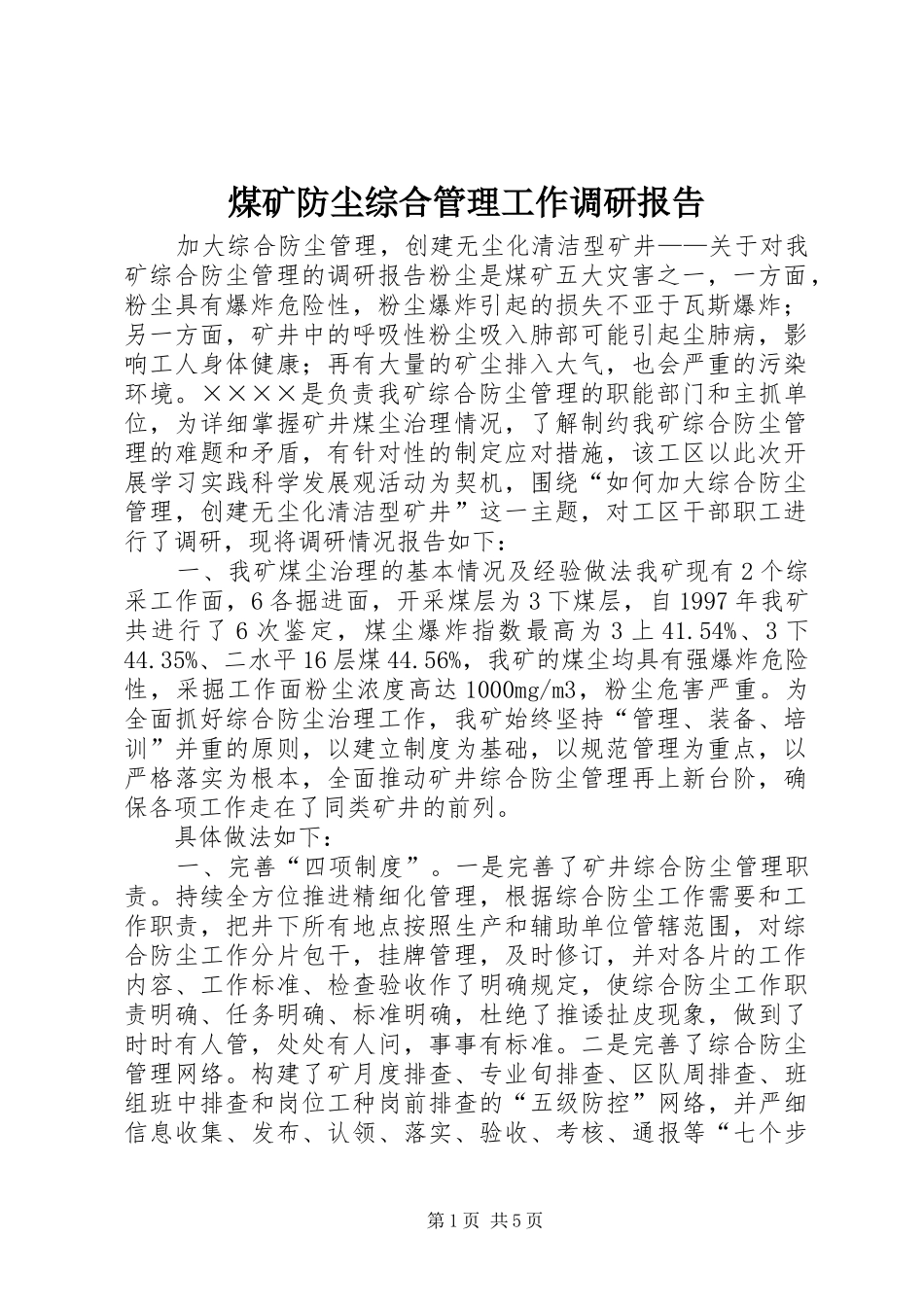 煤矿防尘综合管理工作调研报告_第1页