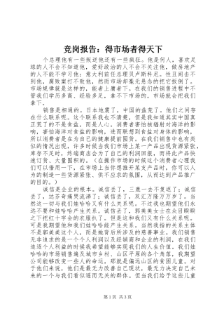 竞岗报告：得市场者得天下