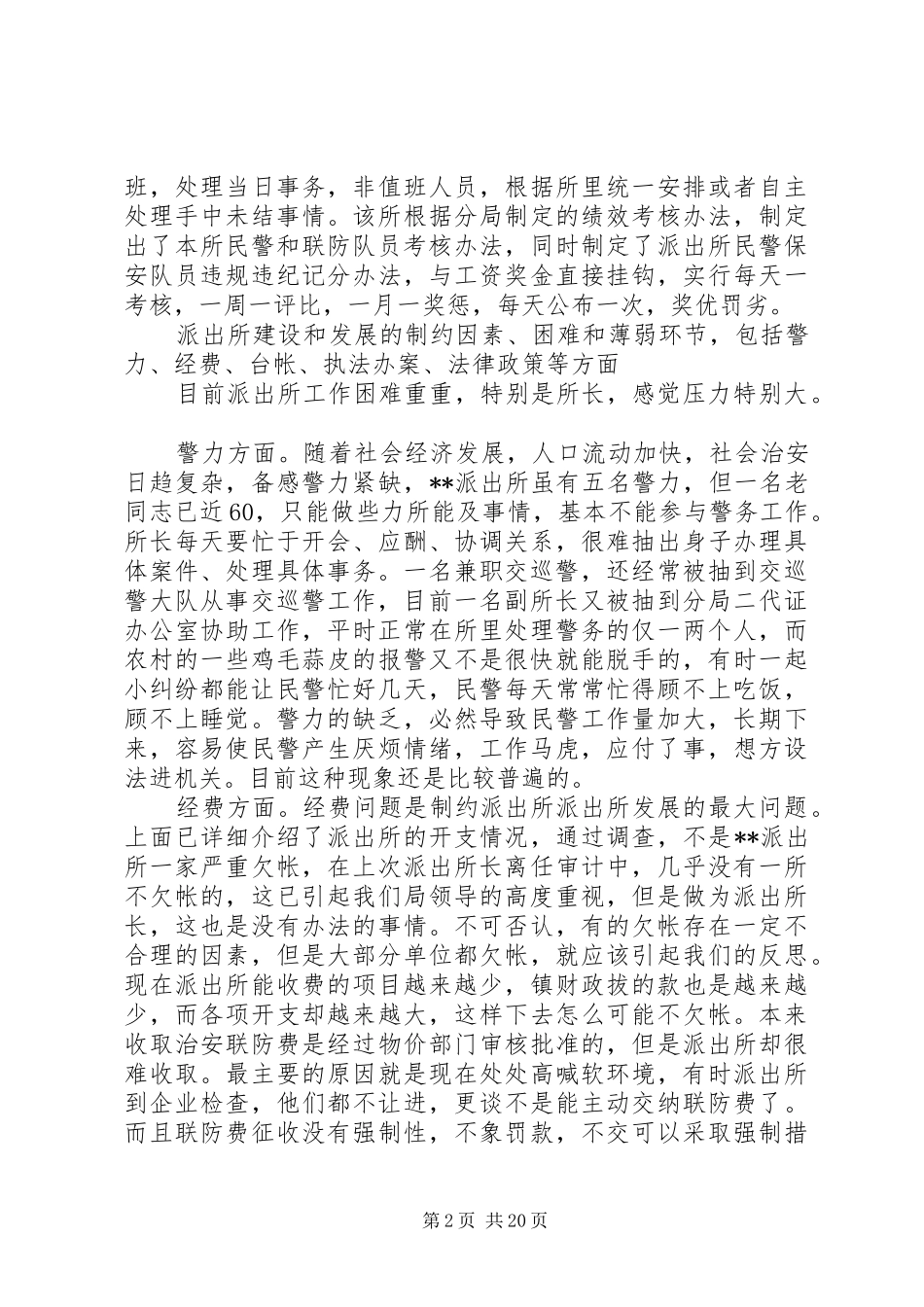 某派出所的调研报告_第2页