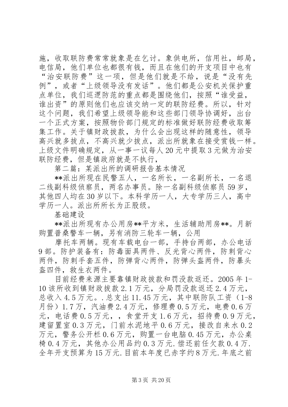 某派出所的调研报告_第3页