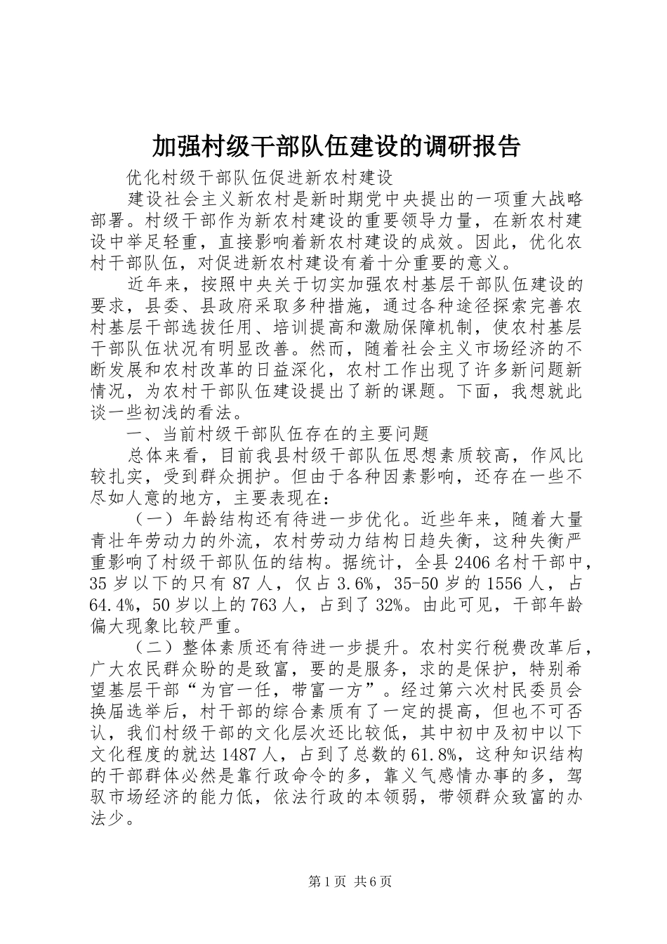 加强村级干部队伍建设的调研报告_第1页