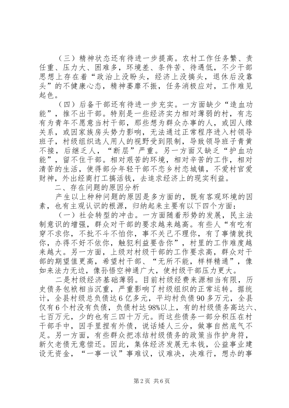 加强村级干部队伍建设的调研报告_第2页