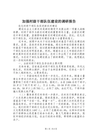 加强村级干部队伍建设的调研报告