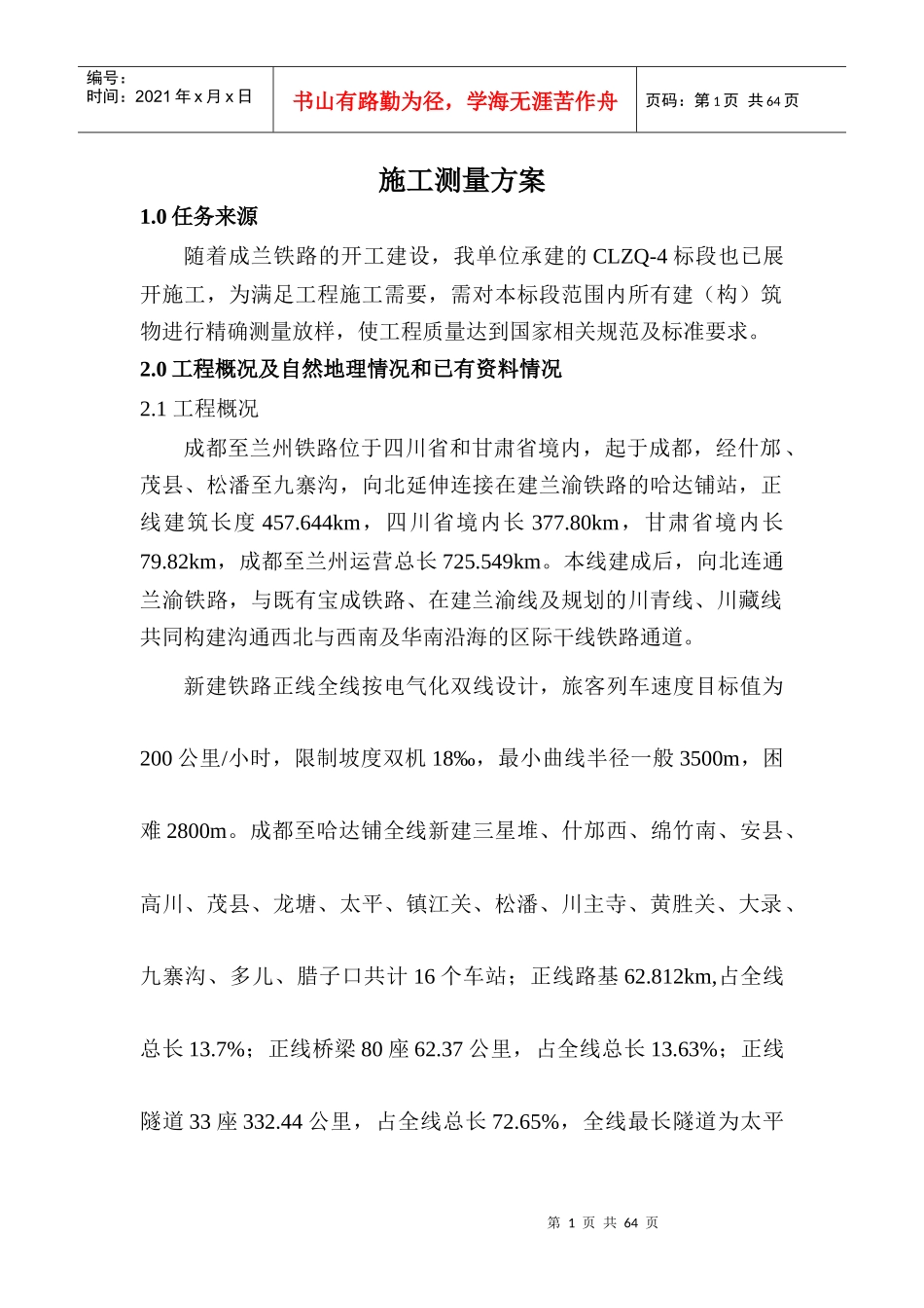 工程测量技术设计方案(4标)_第1页