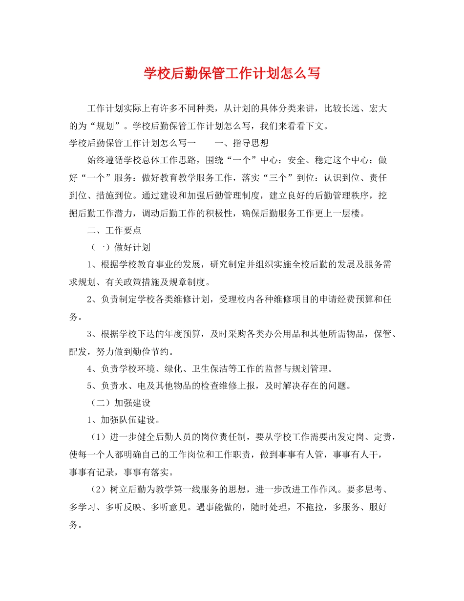 学校后勤保管工作计划怎么写 _第1页
