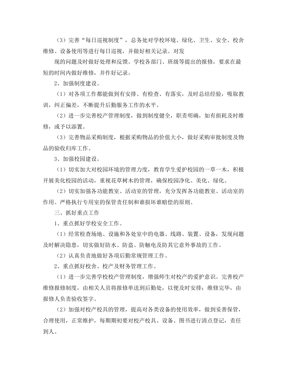 学校后勤保管工作计划怎么写 _第2页