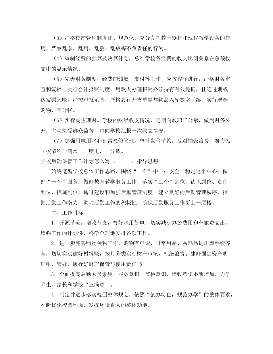 学校后勤保管工作计划怎么写 _第3页