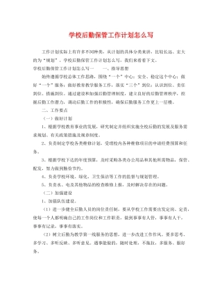 学校后勤保管工作计划怎么写 