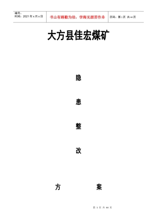 大方县佳宏煤矿8月24日隐患整改方案及整改措施