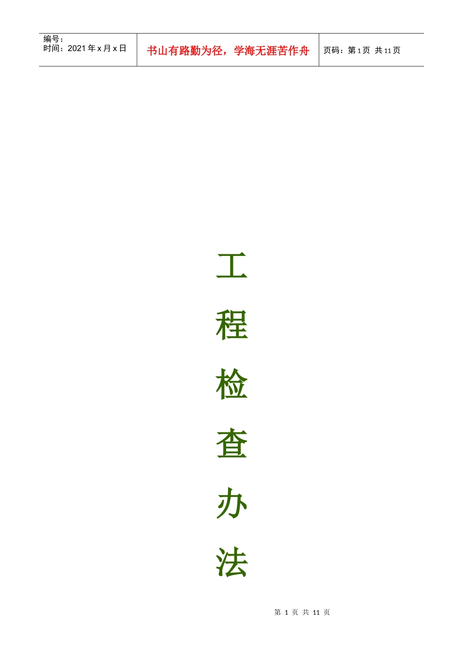 工程检查制度概述_第1页
