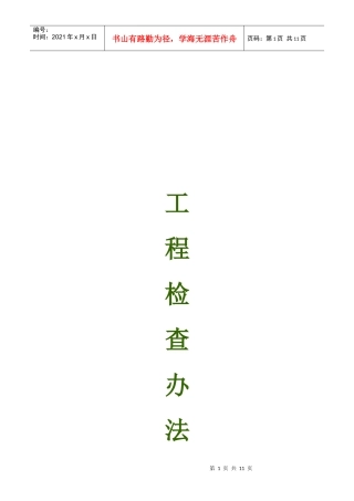 工程检查制度概述
