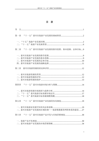 嘉兴十一五旅游产业规划
