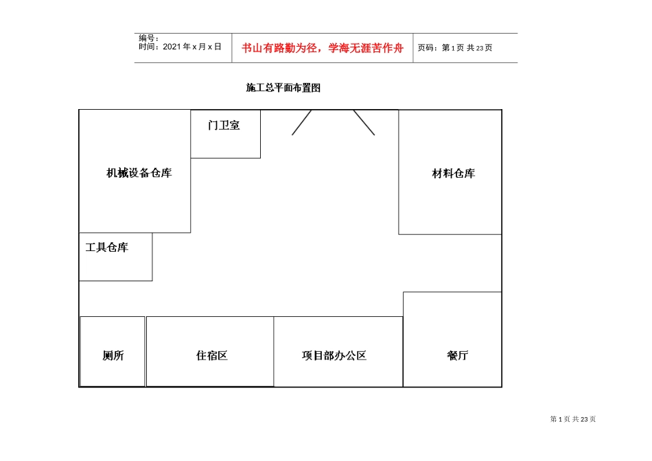 施工总平面图布置(DOC31页)_第1页