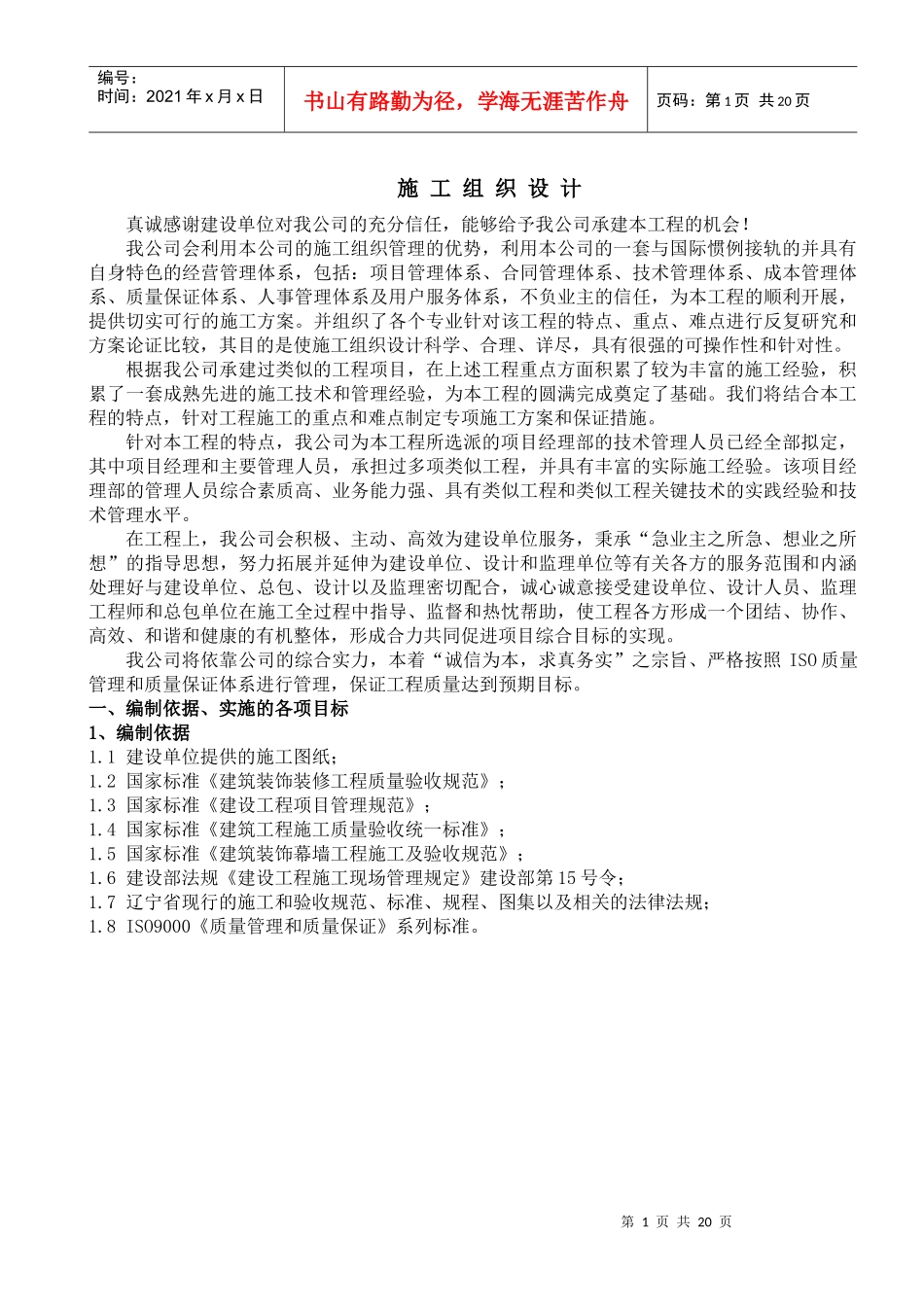 大石桥火车站幕墙工程施工组织设计(doc 27页)_第1页
