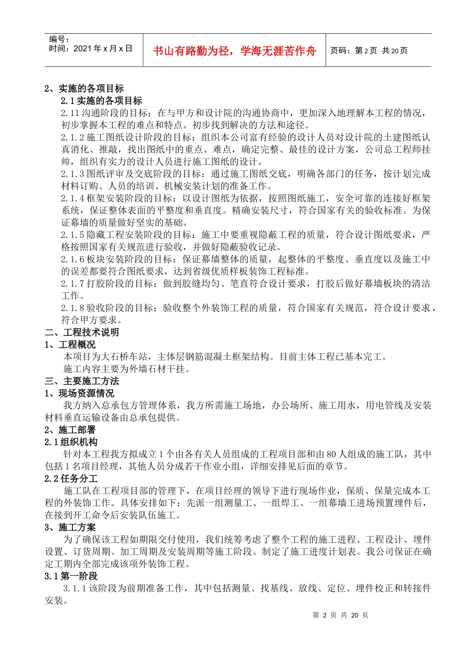 大石桥火车站幕墙工程施工组织设计(doc 27页)_第2页