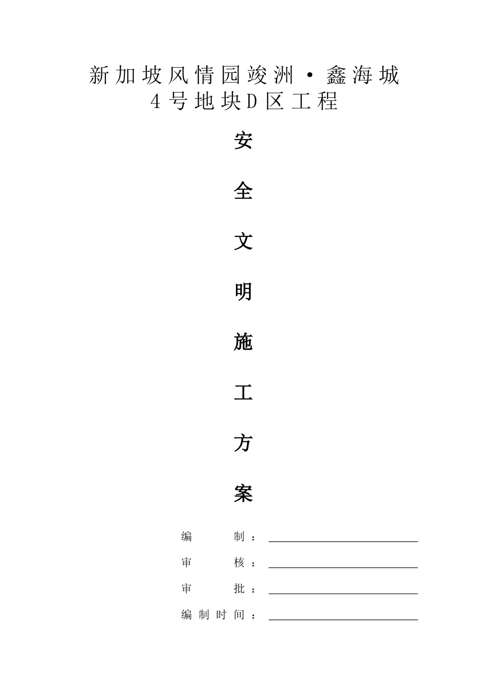 安全文明施工方案(doc 55页)_第1页