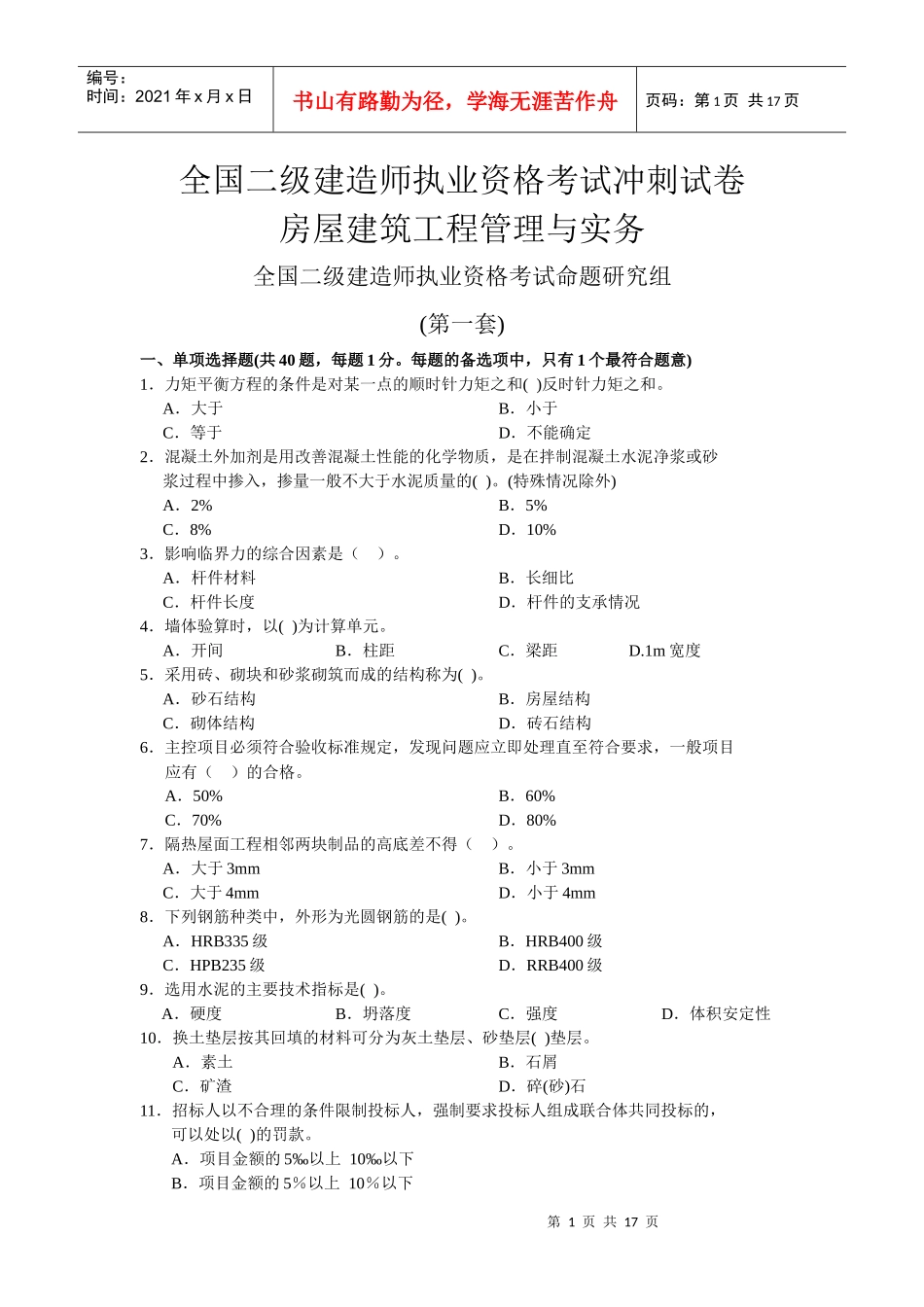 房屋建筑工程管理与务实_第1页