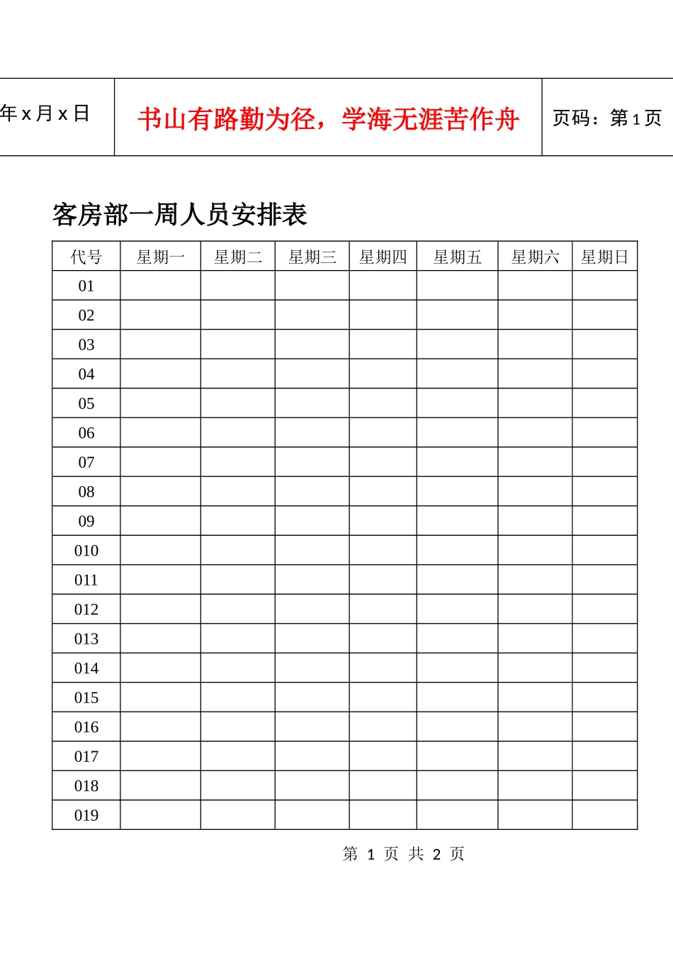 客房部一周人员安排表_第1页