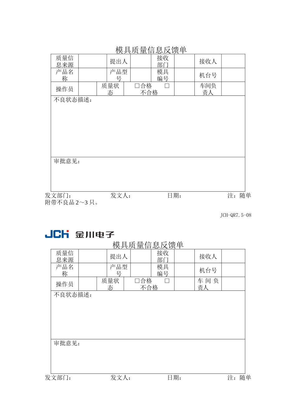 质量管理体系表格-模具质量信息反馈单_第1页