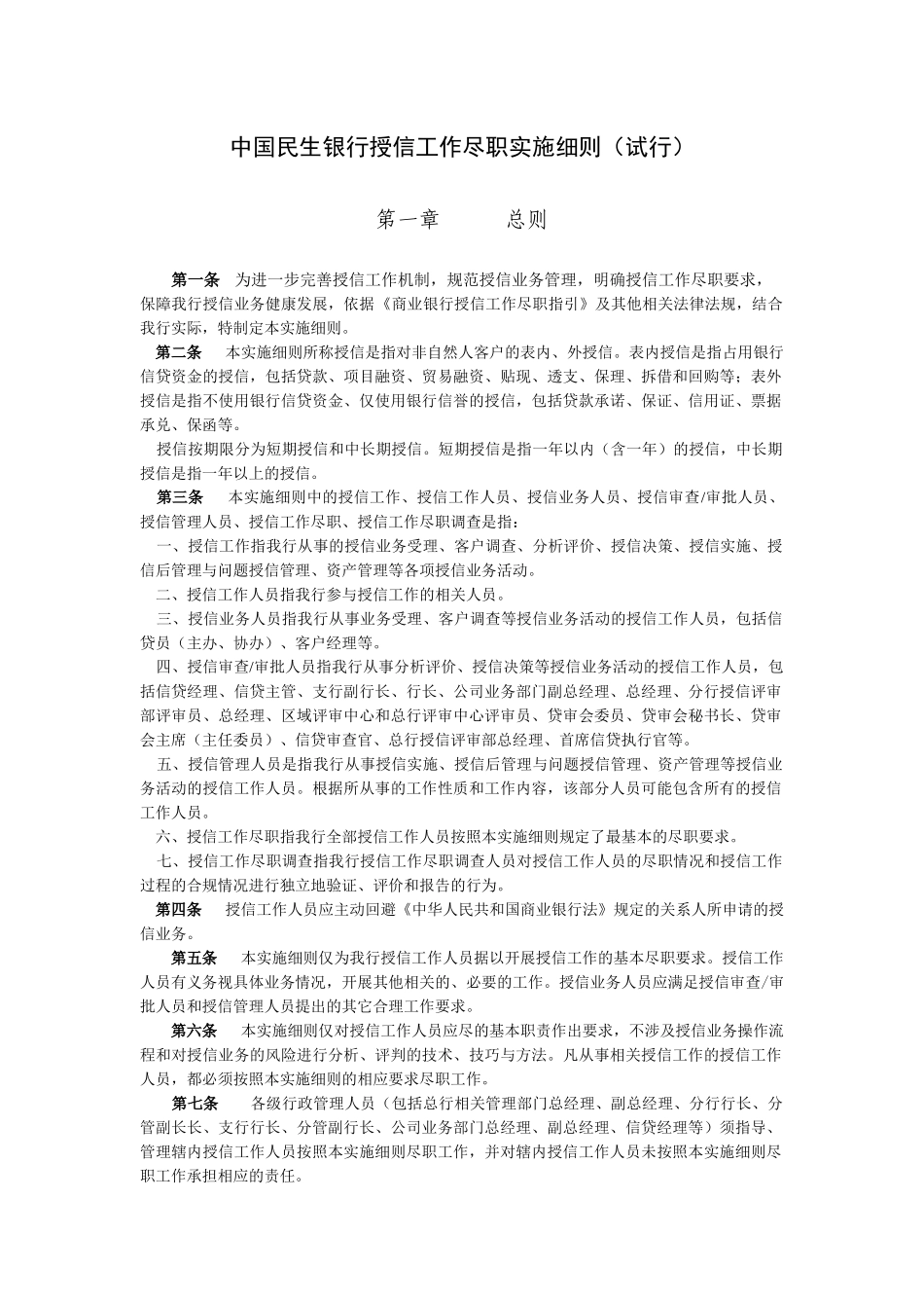 中国民生银行授信工作尽职实施细则(试行)_第1页