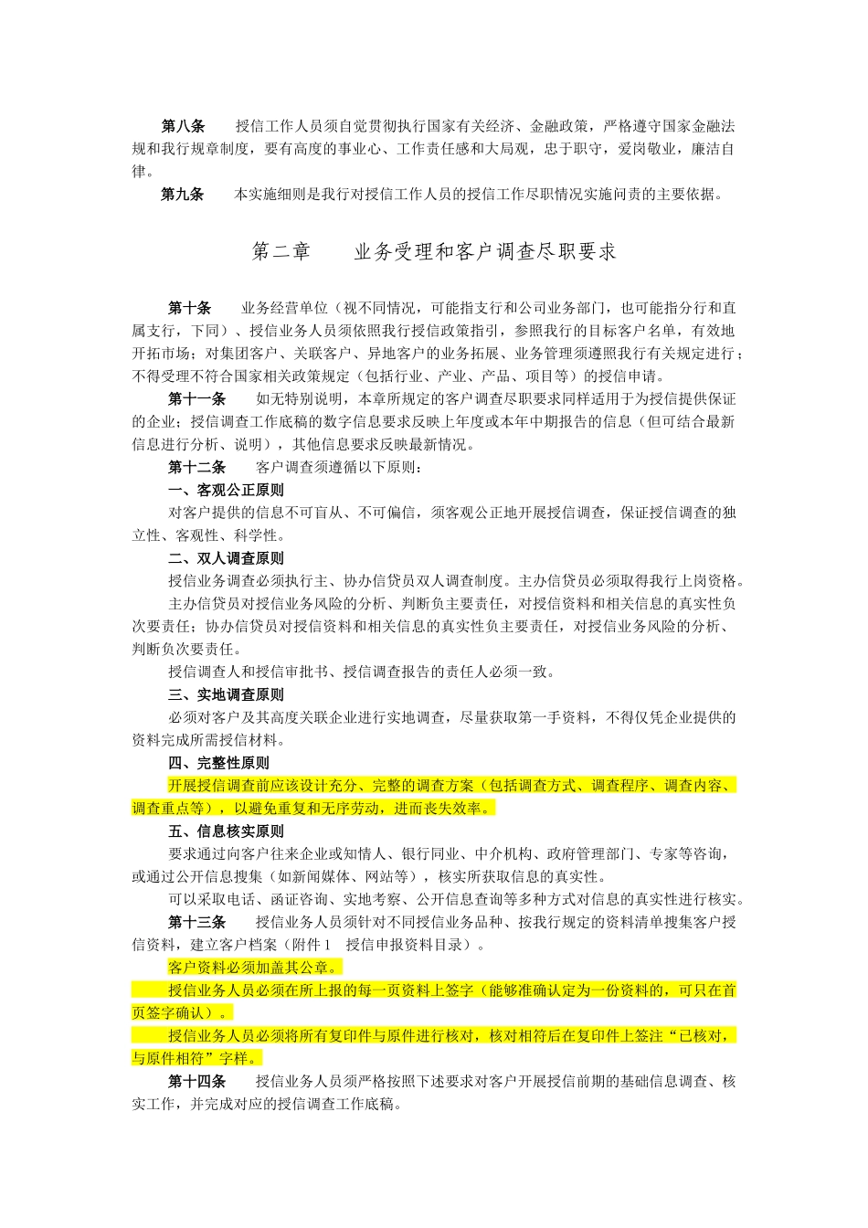 中国民生银行授信工作尽职实施细则(试行)_第2页